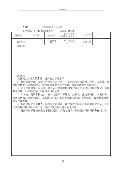 项目部安全会议记录实例