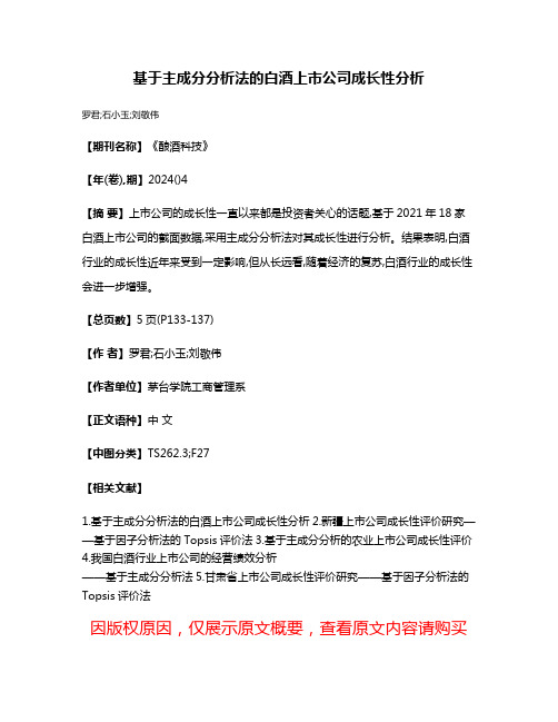 基于主成分分析法的白酒上市公司成长性分析