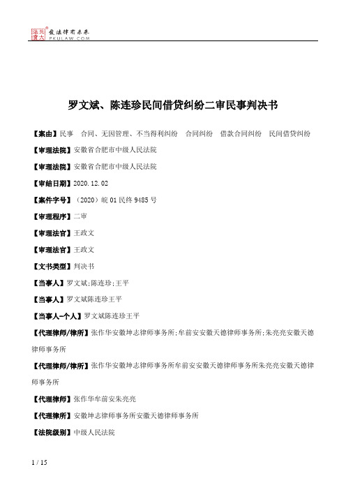 罗文斌、陈连珍民间借贷纠纷二审民事判决书