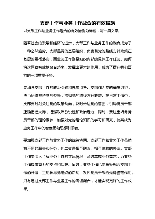 支部工作与业务工作融合的有效措施