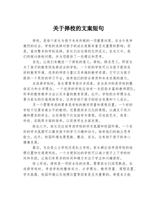 关于择校的文案短句