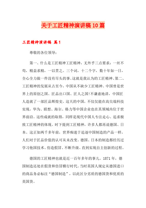 关于工匠精神演讲稿10篇