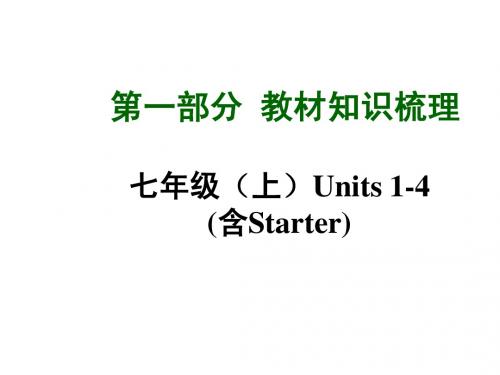 中考英语教材知识梳理七年级上册：Units 1-4(含starter)