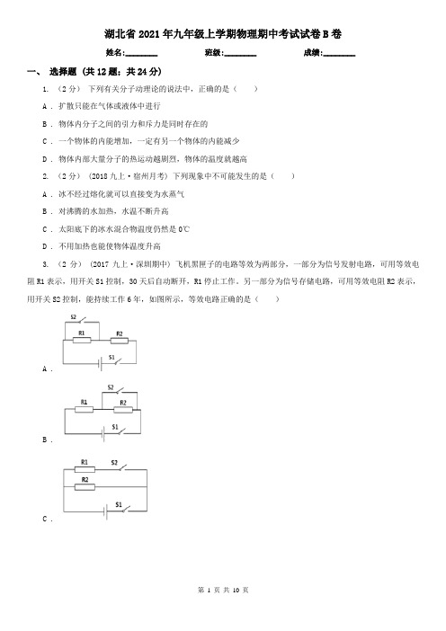 湖北省2021年九年级上学期物理期中考试试卷B卷(考试)