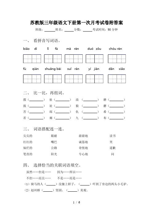 苏教版三年级语文下册第一次月考试卷附答案