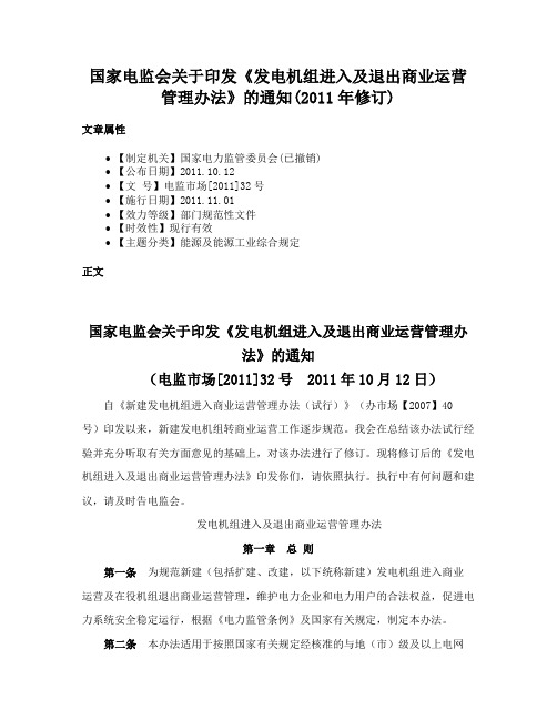 国家电监会关于印发《发电机组进入及退出商业运营管理办法》的通知(2011年修订)