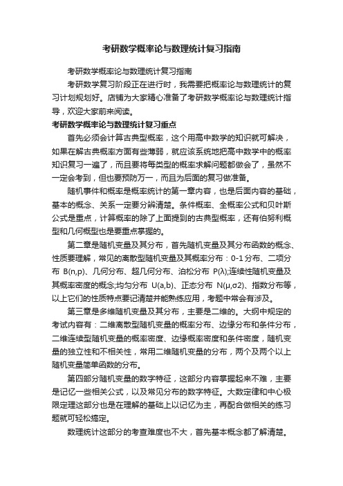 考研数学概率论与数理统计复习指南