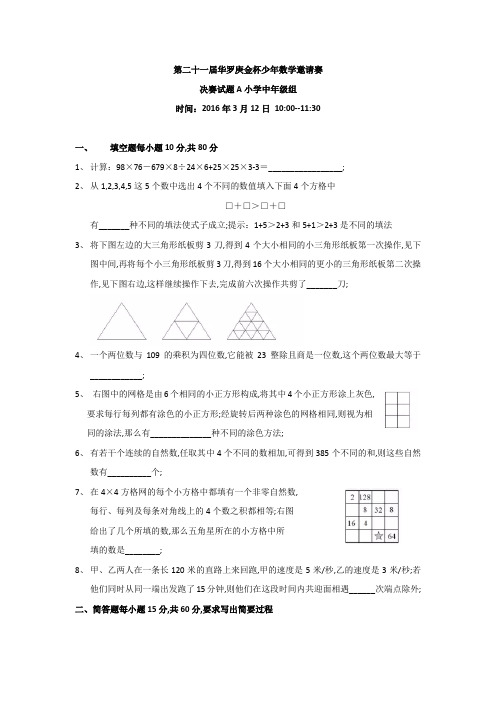 第二十一届华罗庚金杯少年数学邀请赛试题小学中高组