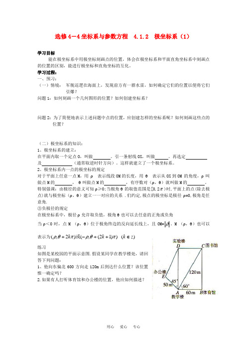 高中数学 4.1.2 极坐标系(1)学案 苏教版选修4-4