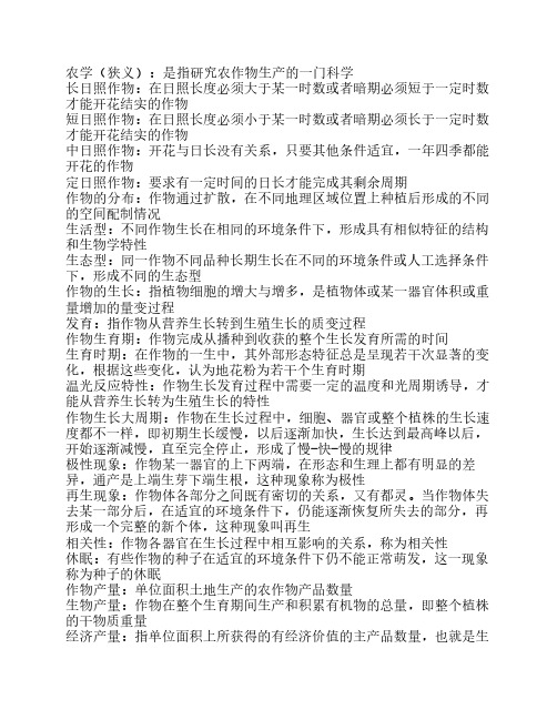 农学概论 名词解释