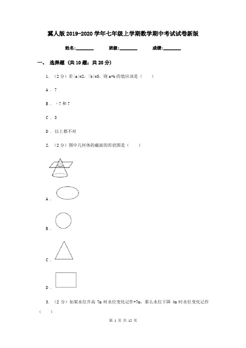 冀人版2019-2020学年七年级上学期数学期中考试试卷新版