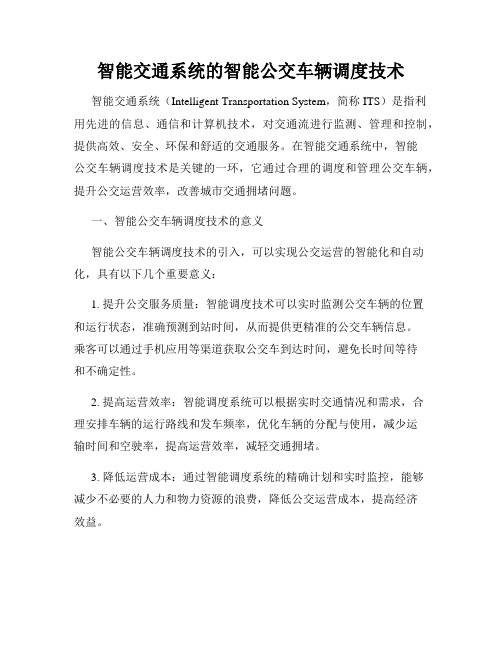 智能交通系统的智能公交车辆调度技术