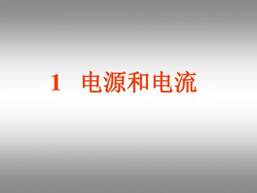 高二物理电源和电流