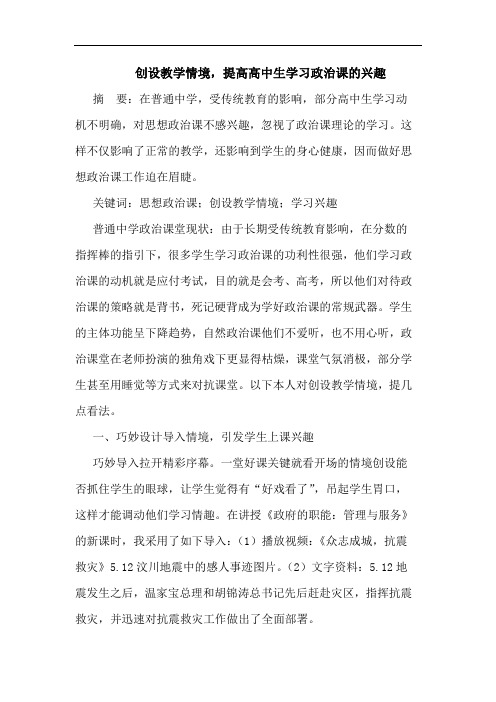 创设教学情境,提高高中生学习政治课的兴趣