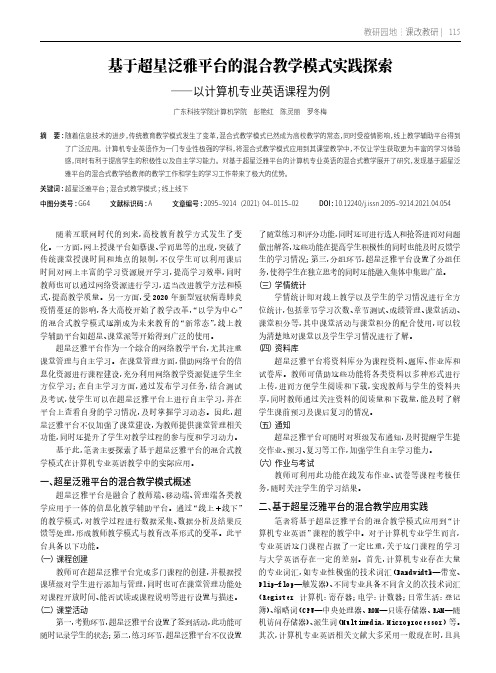 基于超星泛雅平台的混合教学模式实践探索——以计算机专业英语课程为例