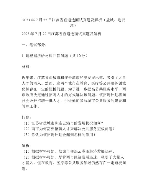 2023年7月22日江苏省直遴选面试真题及解析(盐城、连云港)