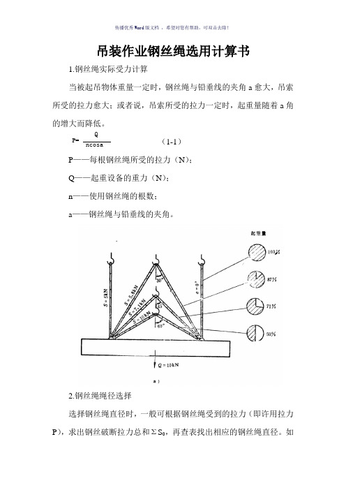 吊装作业钢丝绳选用计算书Word版