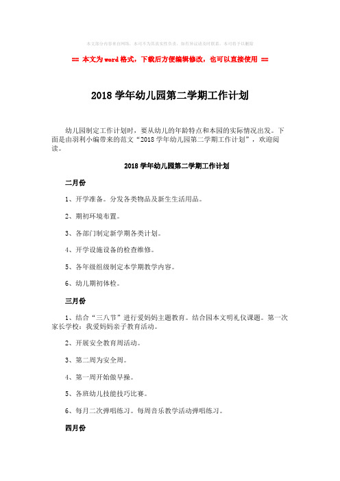 【精编】2018学年幼儿园第二学期工作计划-范文模板 (2页)