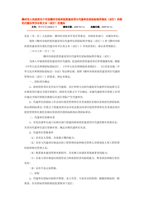 赣州市人民政府关于印发赣州市政府投资建设项目代建单位招投标程序规定