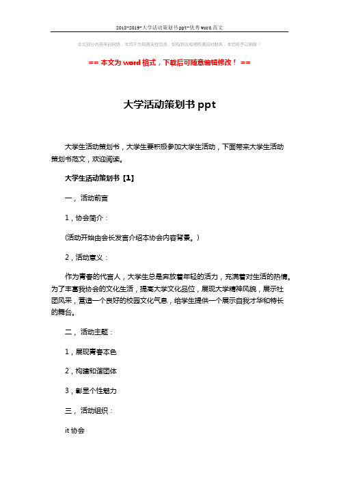 2018-2019-大学活动策划书ppt-优秀word范文 (9页)