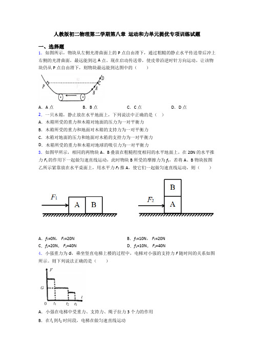 人教版初二物理第二学期第八章 运动和力单元提优专项训练试题