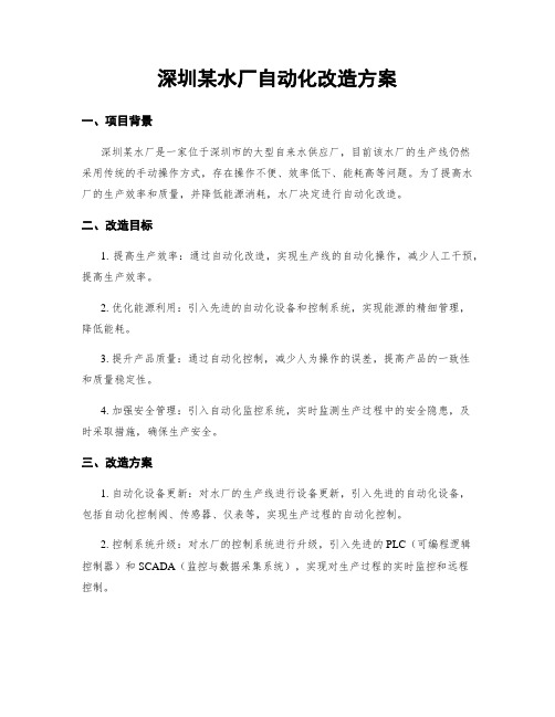 深圳某水厂自动化改造方案