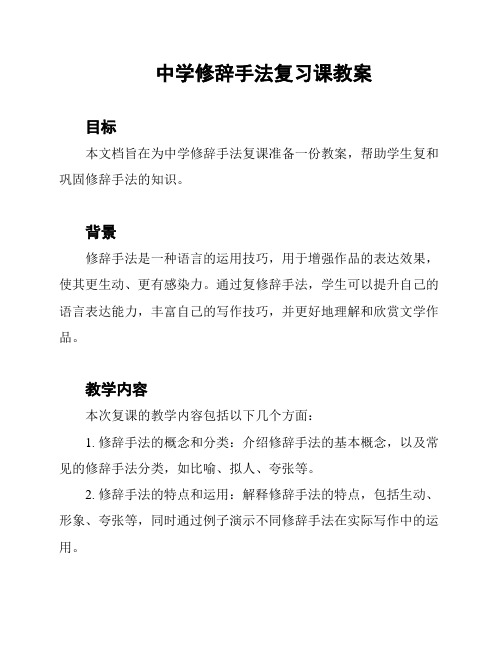 中学修辞手法复习课教案