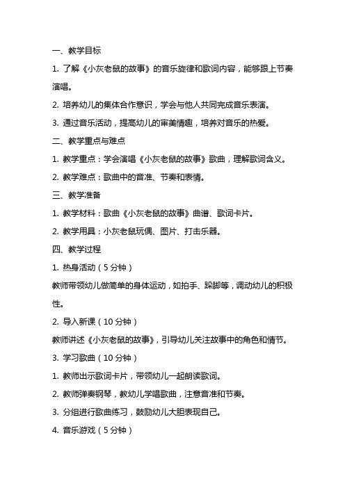 中班音乐优秀教案及教学反思《小灰老鼠的故事》