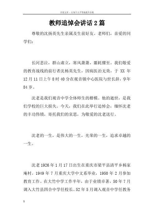 教师追悼会讲话2篇doc