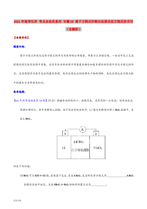 2021-2022年高考化学 考点总动员系列 专题05 离子方程式和氧化还原反应方程式的书写(含解析