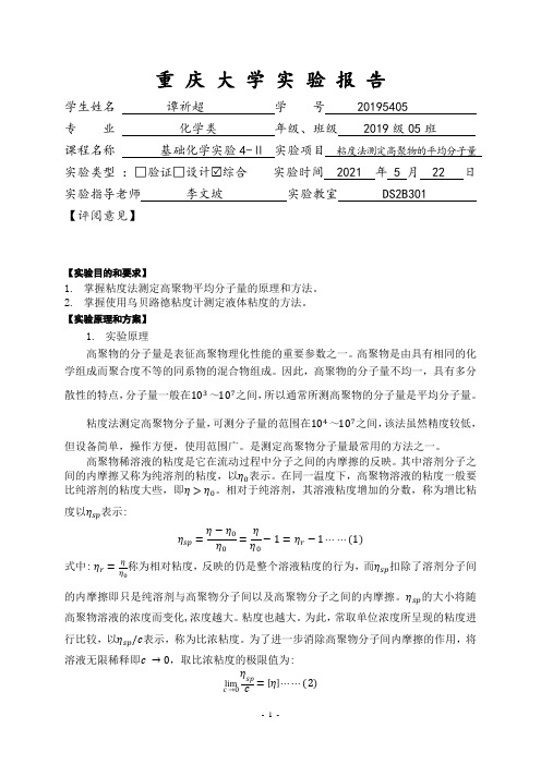 粘度法测定高聚物的平均分子量