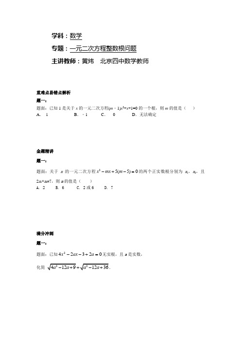 2014-2015学年华师大版九年级数学下册课后练习：一元二次方程的整数根+课后练习二及详解