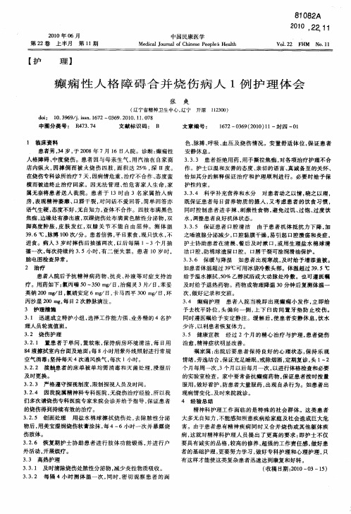 癫痫性人格障碍合并烧伤病人1例护理体会