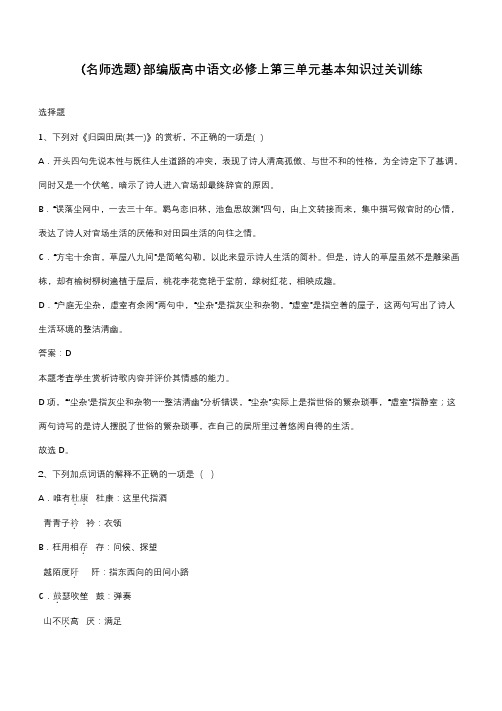 部编版高中语文必修上第三单元基本知识过关训练