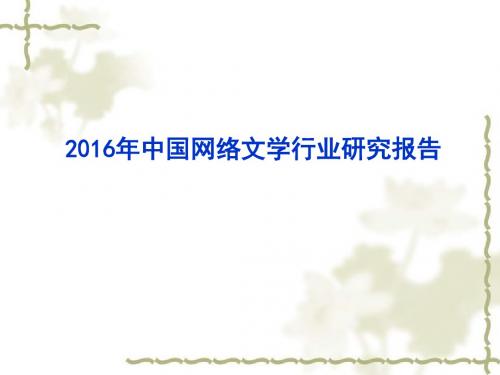 2016中国网络文学行业研究报告