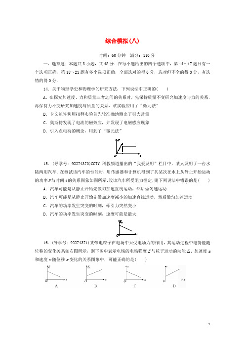 2018高考物理二轮复习闯关导练综合模拟八20171212121