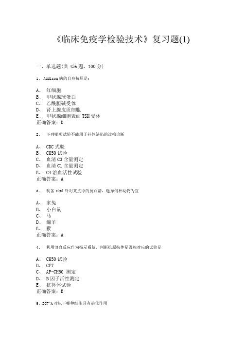 《临床免疫学检验技术》复习题(1).docx