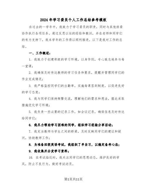 2024年学习委员个人工作总结参考模板（六篇）