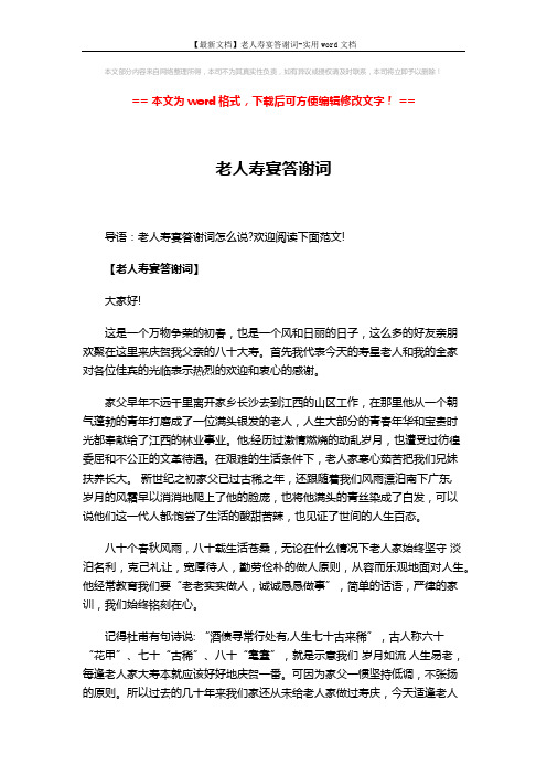 【最新文档】老人寿宴答谢词-实用word文档 (3页)