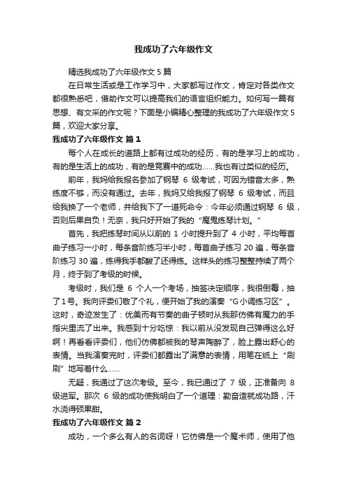 精选我成功了六年级作文5篇