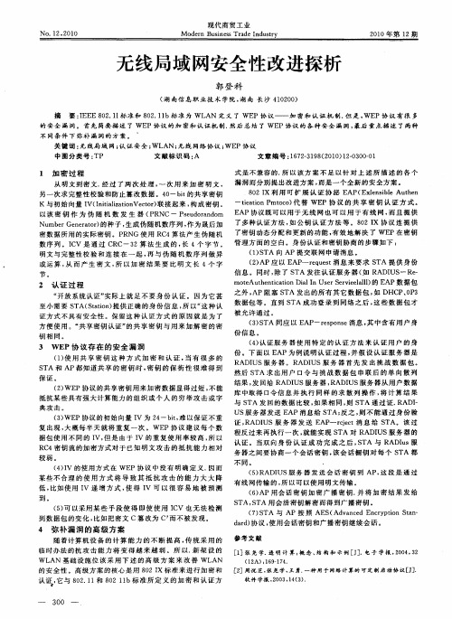 无线局域网安全性改进探析