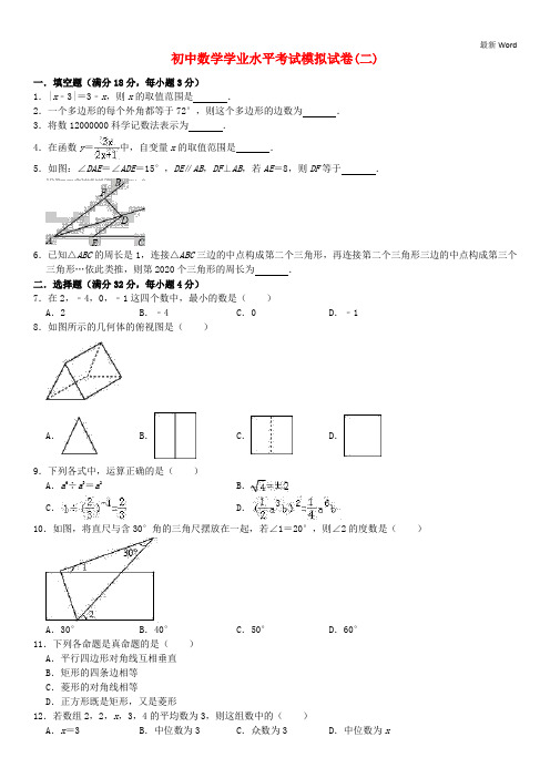 云南省2020-2021年中考数学学业水平考试模拟试卷(二)(含解析)