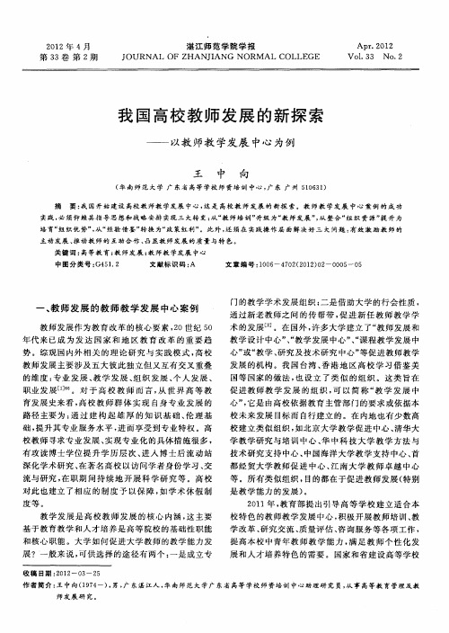 我国高校教师发展的新探索——以教师教学发展中心为例