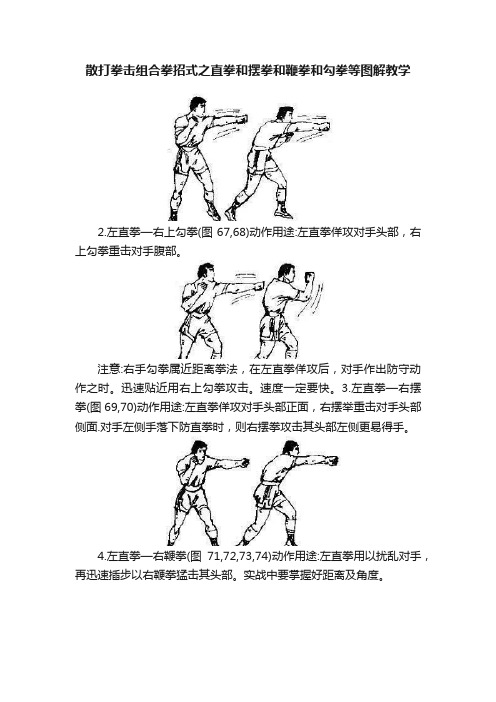 散打拳击组合拳招式之直拳和摆拳和鞭拳和勾拳等图解教学