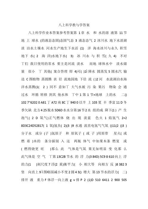 八上科学教与学答案