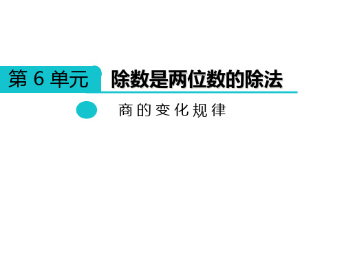 四年级上册数学课件-6.2商不变的性质北京版(共12张PPT)