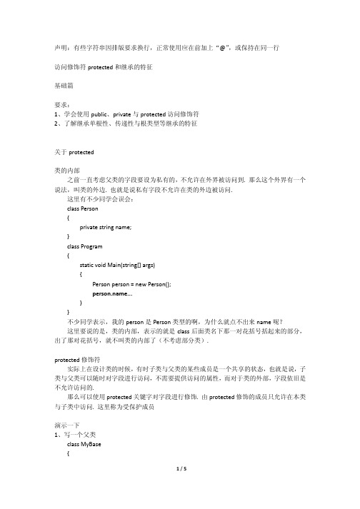 c#(f_0002)访问修饰符protected和继承的特征