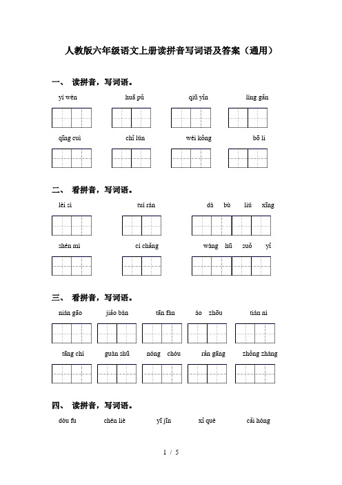 人教版六年级语文上册读拼音写词语及答案(通用)