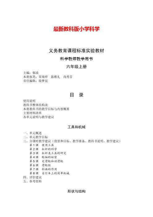 教科版小学科学六年级上册教师用书