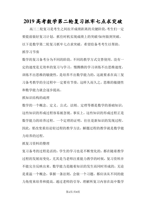 高考数学第二轮复习抓牢七点求突破